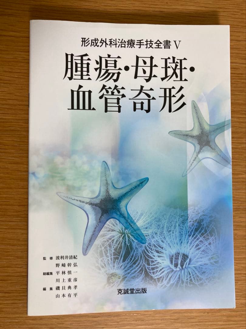 形成外科治療手技全書　5 腫瘍・母斑・血管奇形　　形成外科　皮膚科　医学書