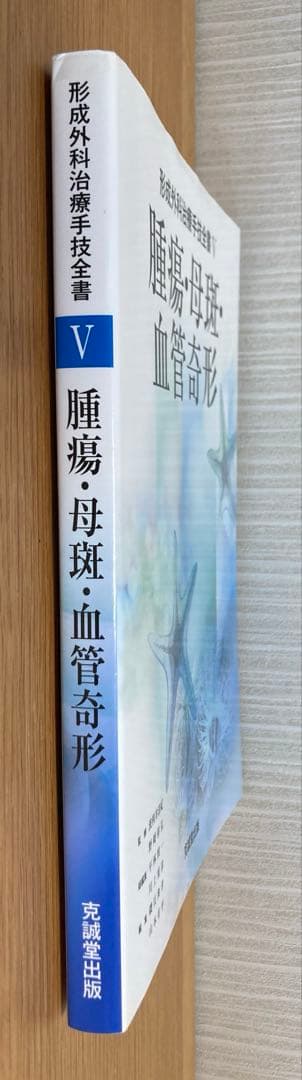 形成外科治療手技全書　5 腫瘍・母斑・血管奇形　　形成外科　皮膚科　医学書