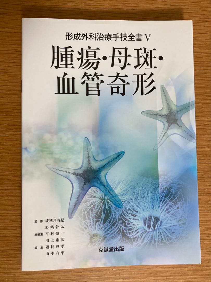 形成外科治療手技全書　5 腫瘍・母斑・血管奇形　　形成外科　皮膚科　医学書