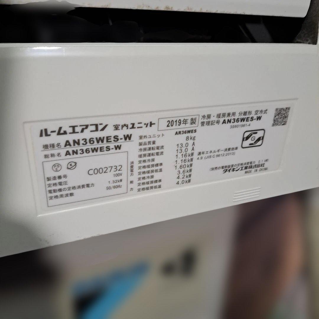 DAIKIN AN36WES-W エアコン本体 2019年製