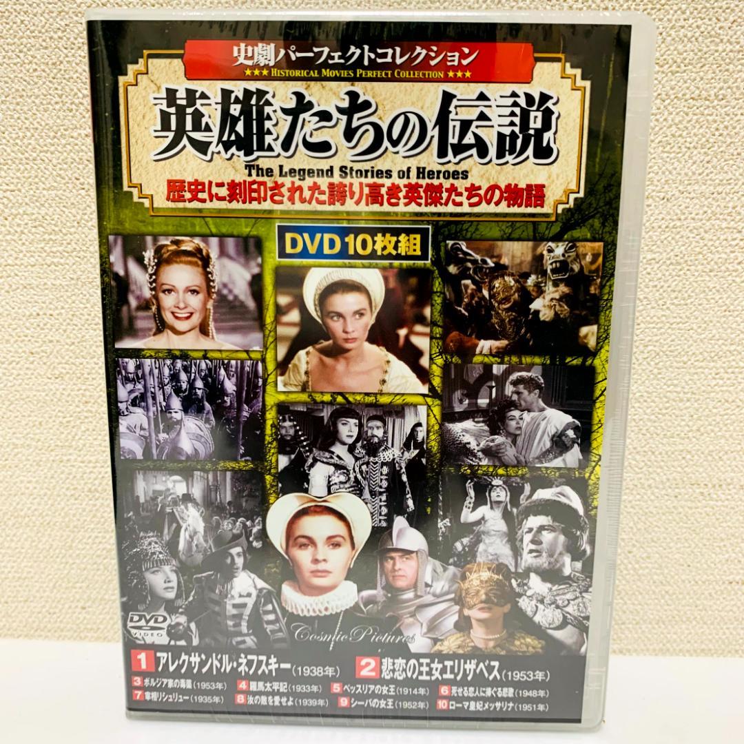【未開封】　史劇パーフェクトコレクション　DVD　10枚組　まとめ ベン・ハー