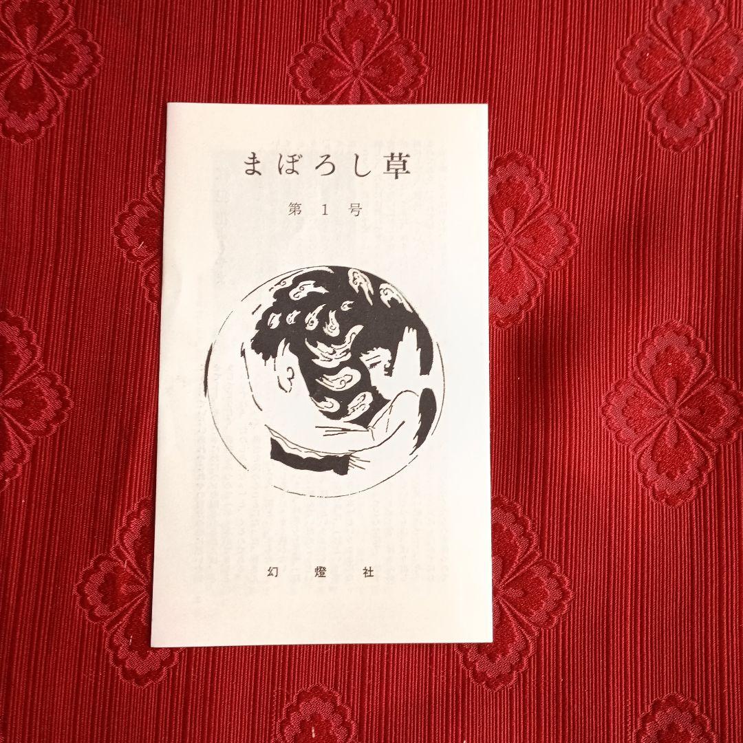林静一　紅犯花　初版　署名　折り鶴　小冊子付