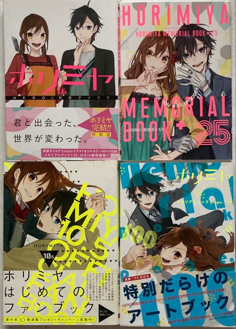 【全巻初版】ホリミヤ　1〜17巻全巻セット　特装版メモリアルブック　ファンブック
