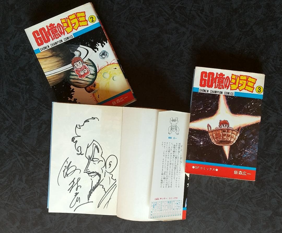 飯森広一本人直筆サインイラスト入り60億のシラミ