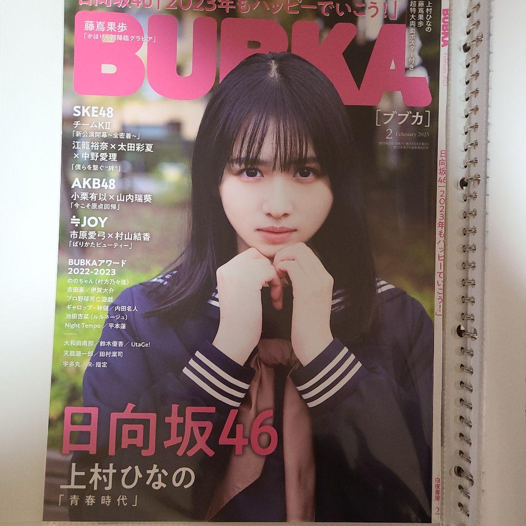 日向坂　引退品　雑誌切り抜き　BLT　BUBKA　BRODY