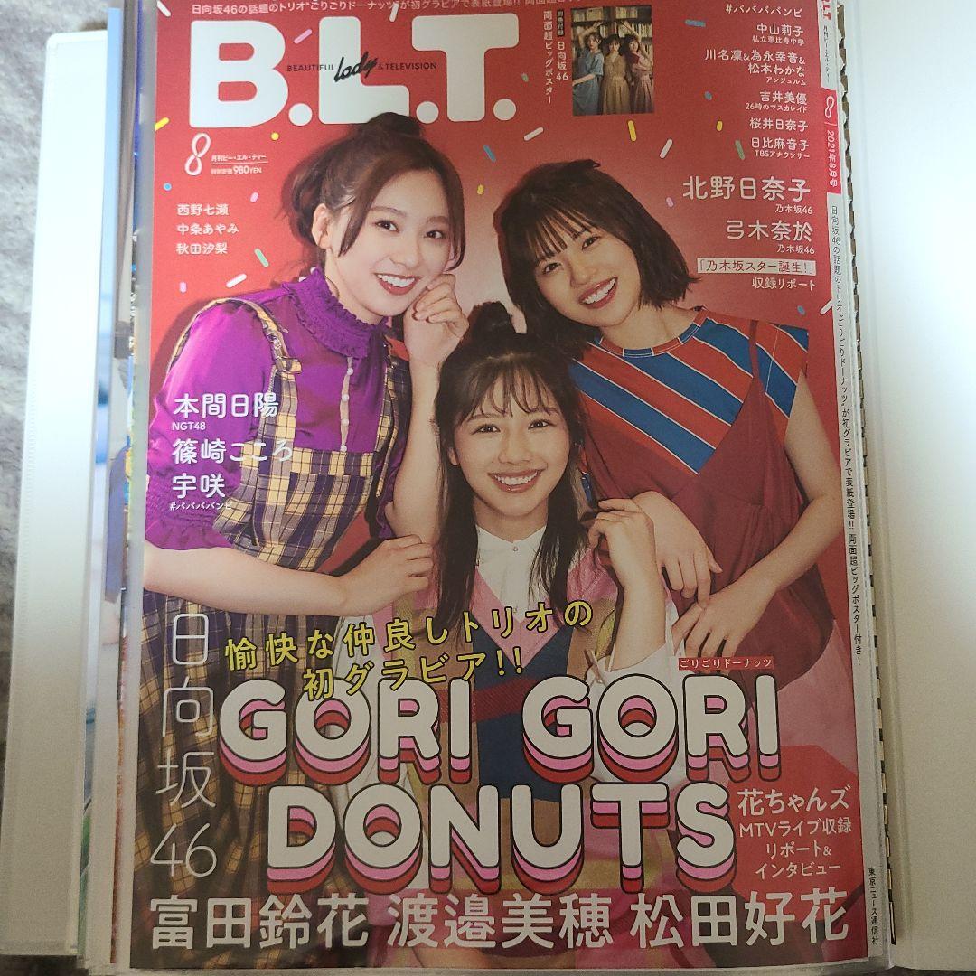 日向坂　引退品　雑誌切り抜き　BLT　BUBKA　BRODY