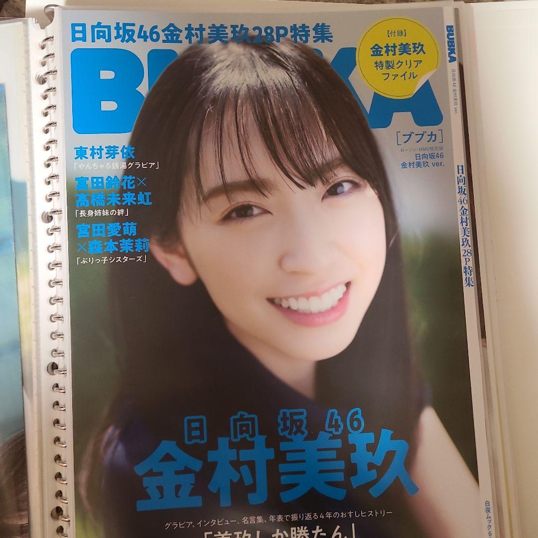 日向坂　引退品　雑誌切り抜き　BLT　BUBKA　BRODY