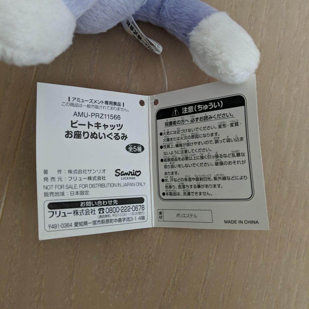 ビートキャッツ　お座りぬいぐるみ