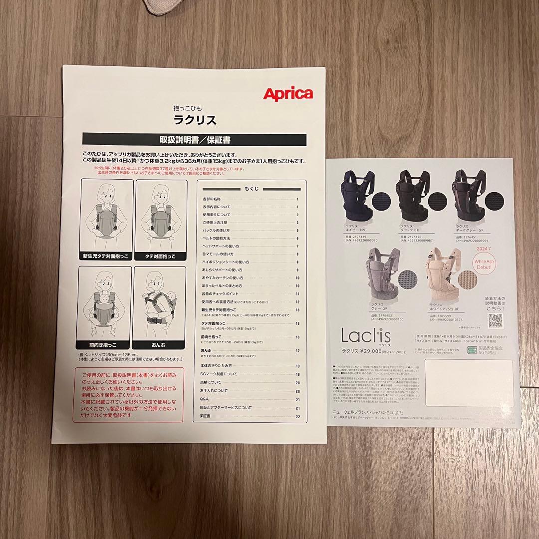 アプリカ　ラクリス　抱っこ紐　ホワイトアッシュBE