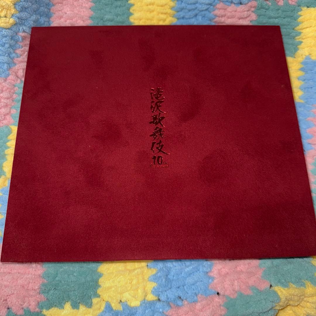 滝沢歌舞伎 10th Anniversary よ〜いやさぁ〜盤