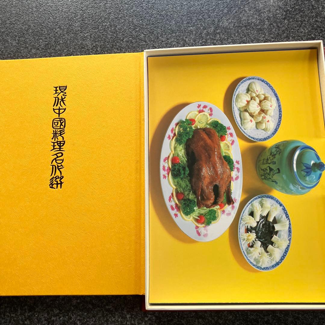 現代中国料理の技術