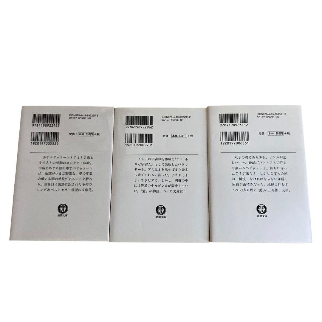 アミ 小さな宇宙人 もどってきたアミ 3度めの約束 小説 3冊