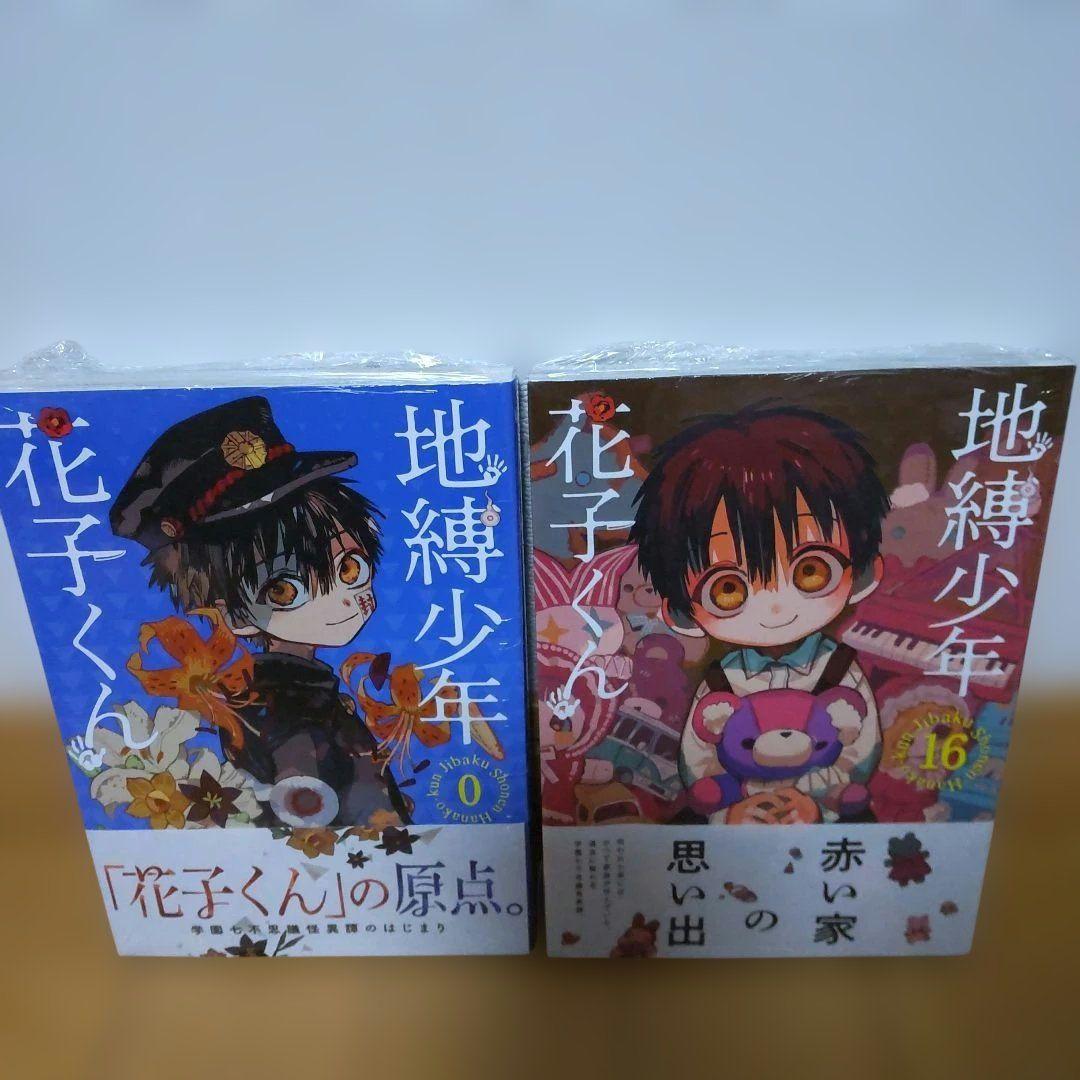た*ん様 地縛少年花子くん 0～16巻＋放課後少年花子くん