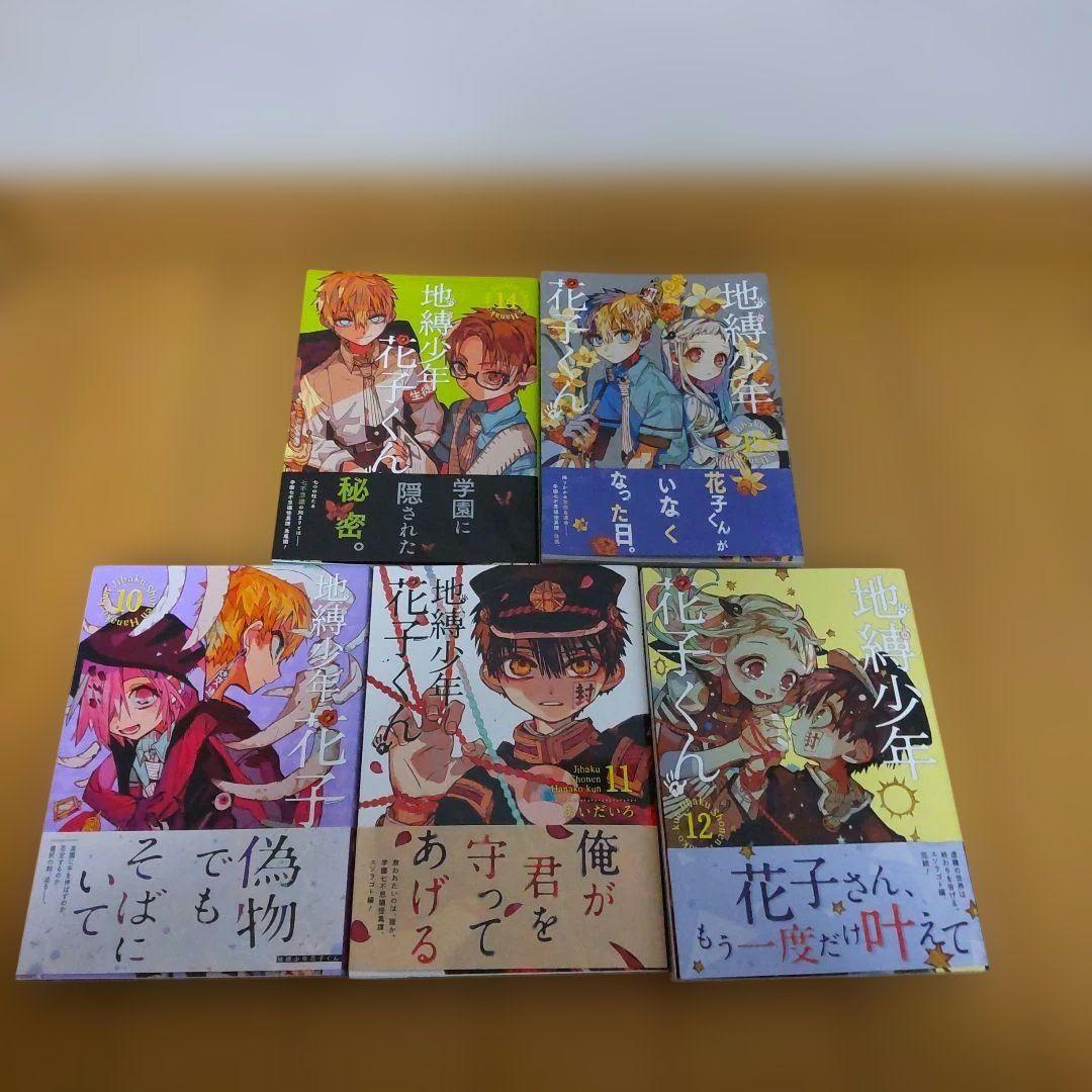 た*ん様 地縛少年花子くん 0～16巻＋放課後少年花子くん