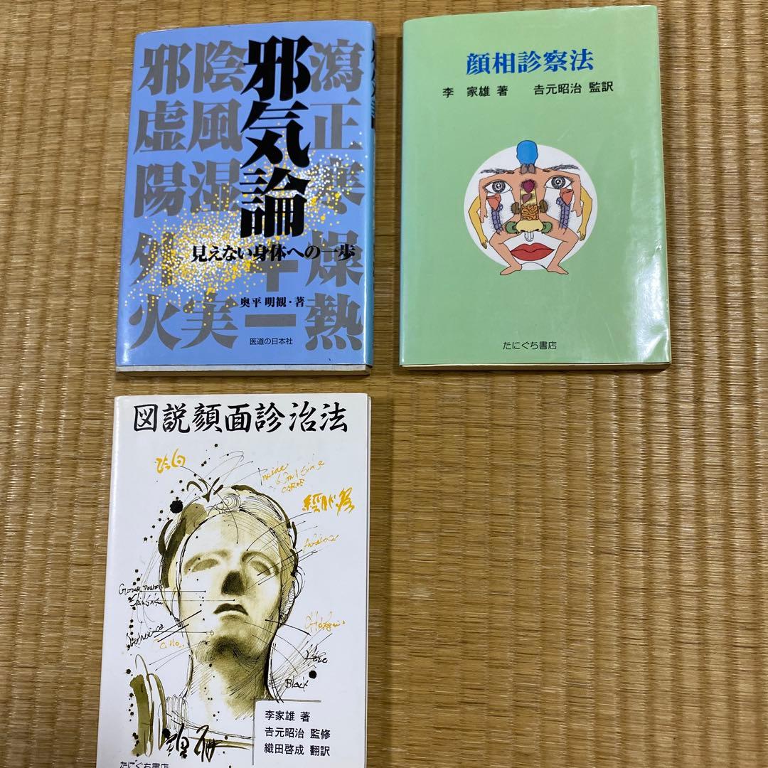 邪気論　顔相診察法　顔面診治法　まとめて3冊　東洋医学