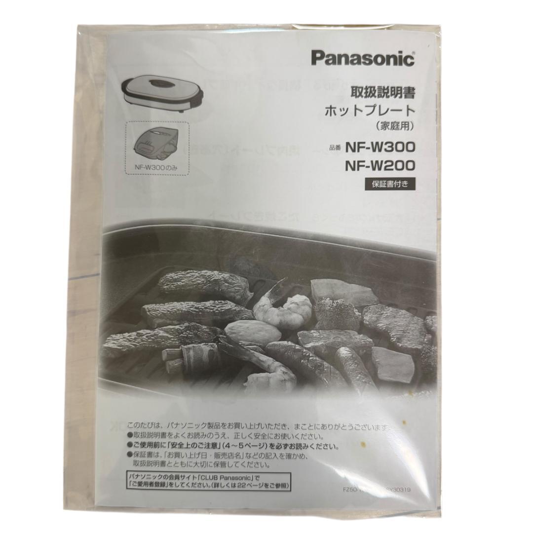 【未使用品】 Panasonic NF-W300-S ホットプレート3枚タイプ