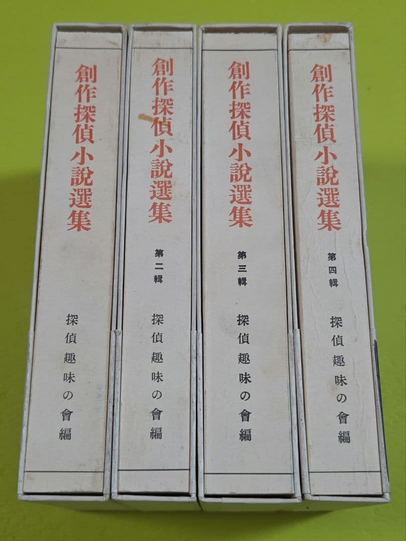『創作探偵小説選集』江戸川乱歩生誕100年記念　復刻版　全４巻　春陽堂書店