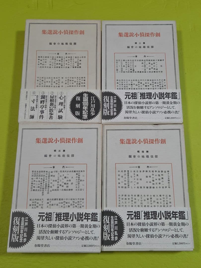 『創作探偵小説選集』江戸川乱歩生誕100年記念　復刻版　全４巻　春陽堂書店