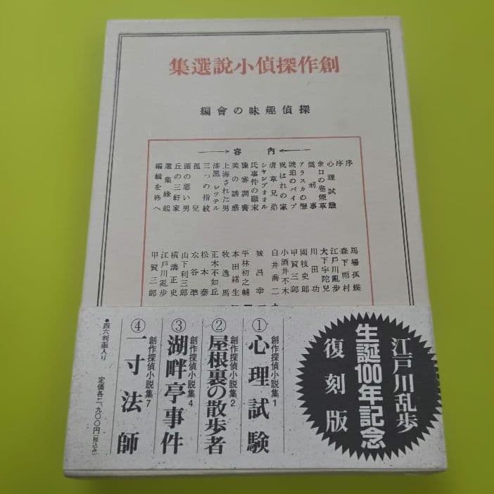 『創作探偵小説選集』江戸川乱歩生誕100年記念　復刻版　全４巻　春陽堂書店
