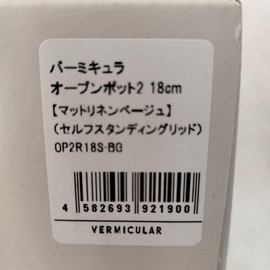 バーミキュラ　オーブンポット2　18cm　マットリネンベージュ