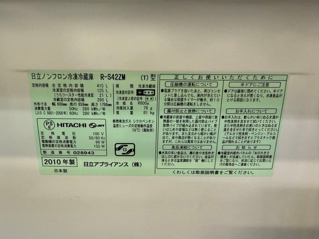 2010年式 415L HITACHI 冷蔵庫 R-S42ZM