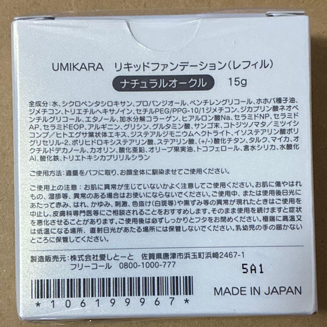 UMIKARA リキッドファンデーション（レフィル）ナチュラルオークル2個