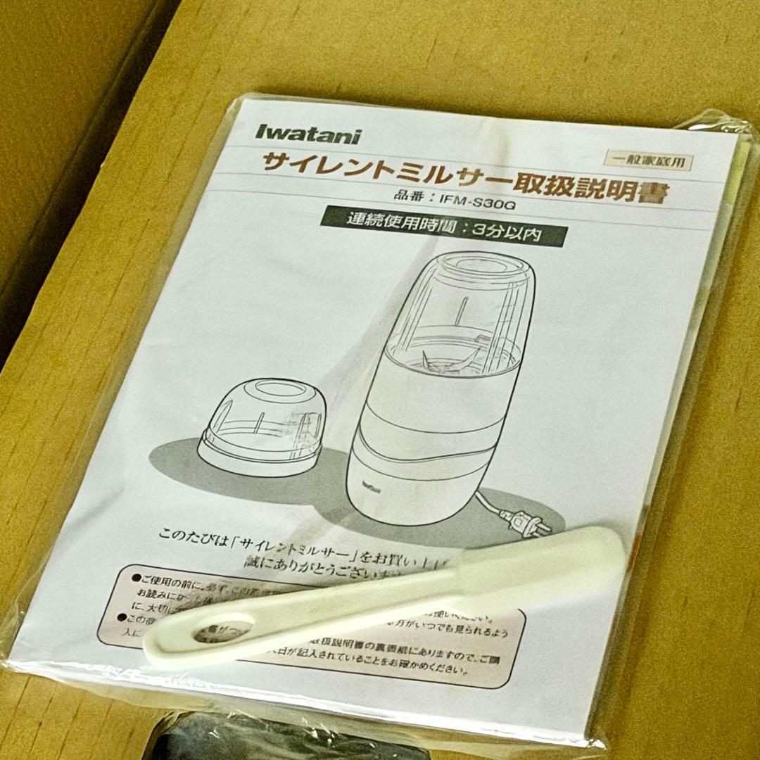 新品❗️Iwatani「サイレントミルサー」IFM-S30G
