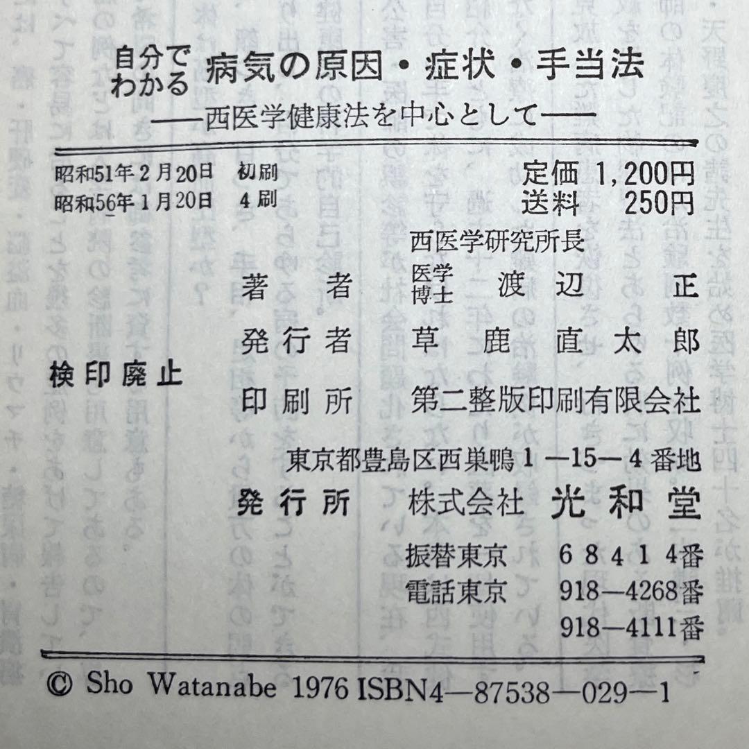 自分でわかる 病気の原因・症状・手当法　西医学健康法を中心に　渡辺正