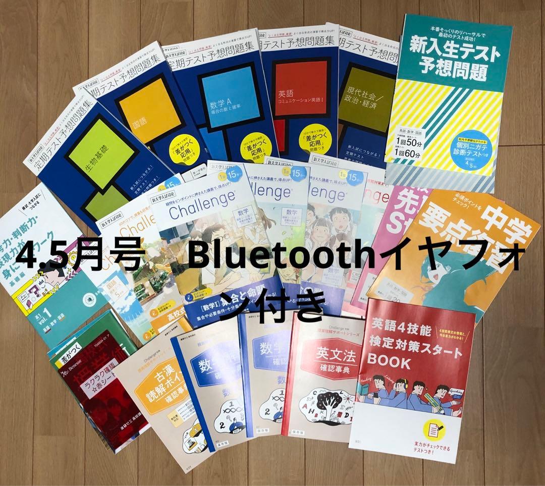 進研ゼミ　高校生講座　一年生 4月5月号　Bluetoothイヤフォン付き
