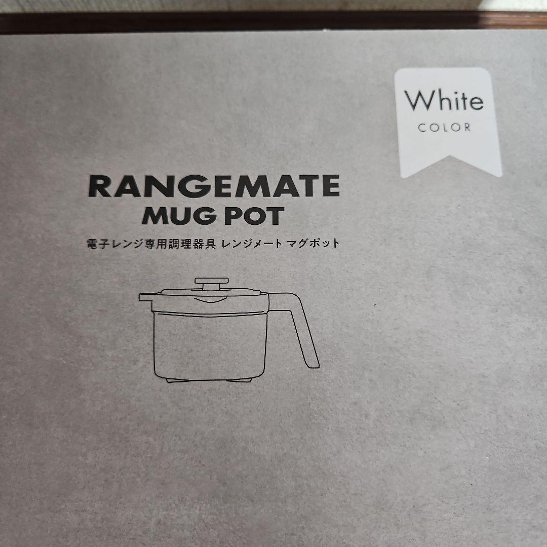 レンジメートマグポット　RANGEMATE MUG POT ホワイト