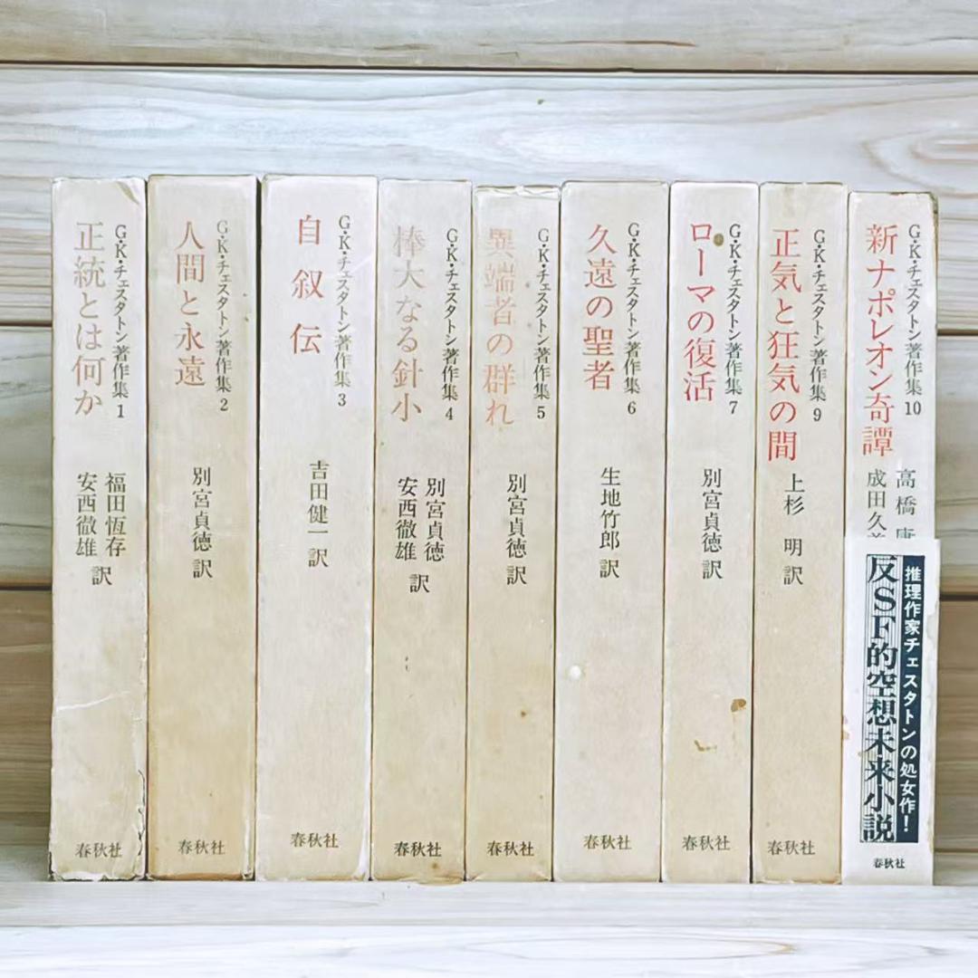 チェスタトン著作集 全9巻 春秋社