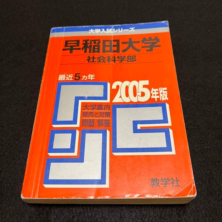 赤本　早稲田大学　社会科学部　2000年～2018年　19年分