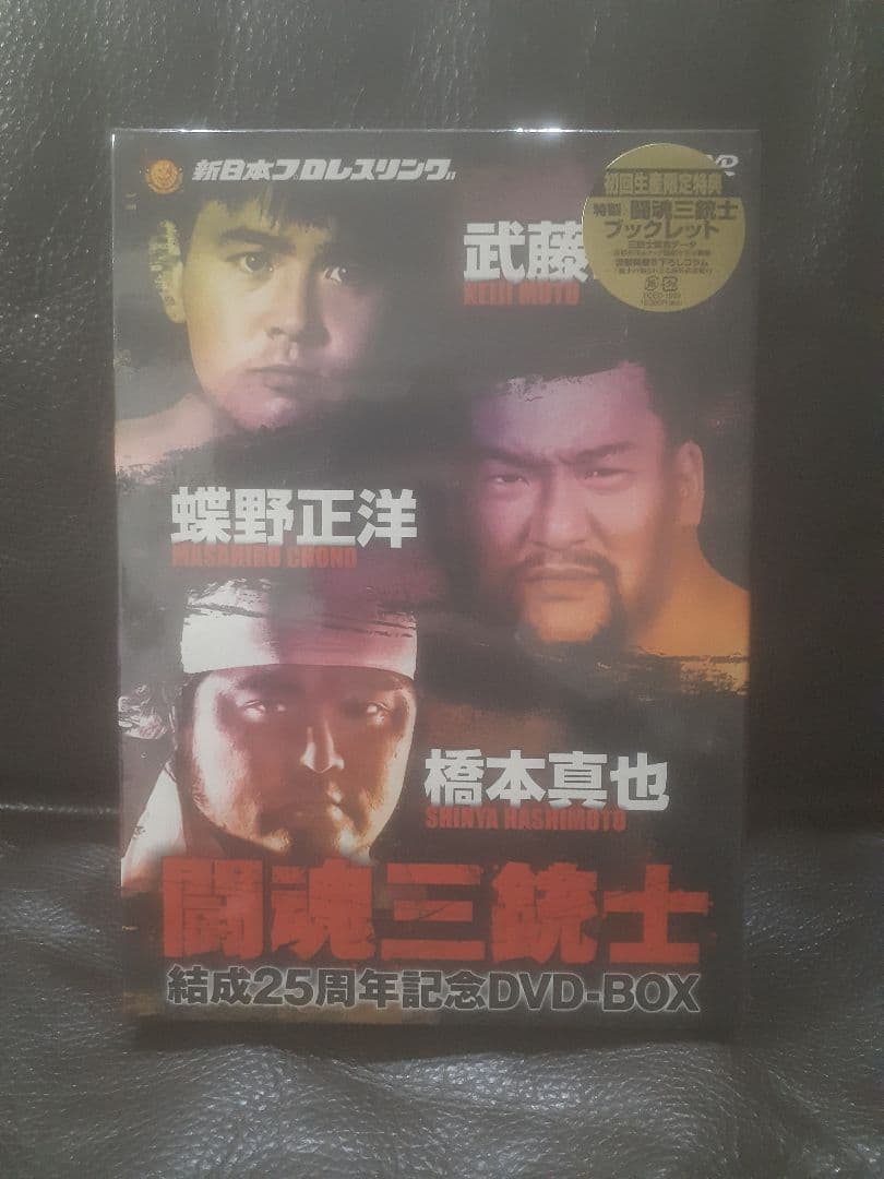 闘魂三銃士結成25周年記念　DVD-BOX　未開封