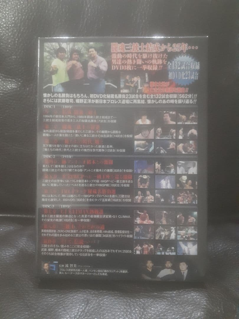 闘魂三銃士結成25周年記念　DVD-BOX　未開封