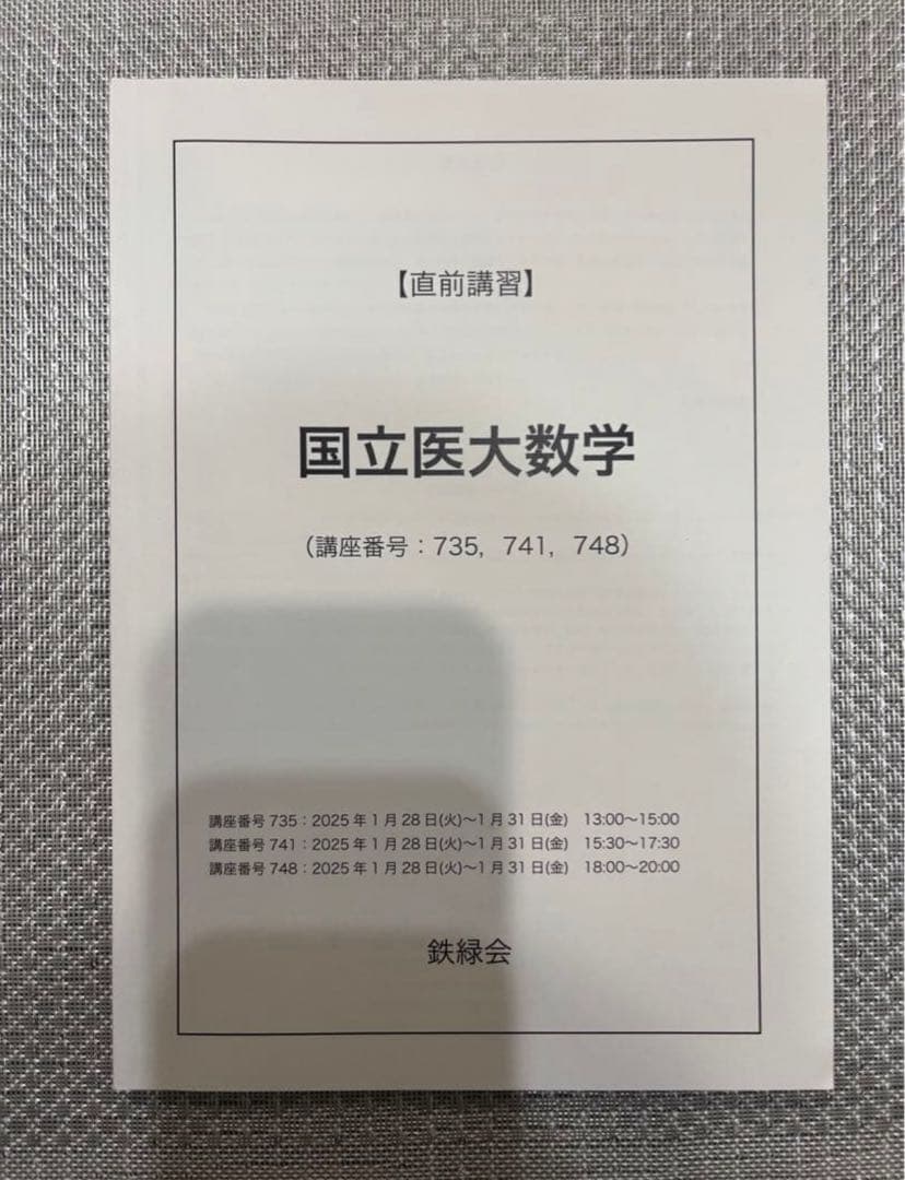 2025年　高3 鉄緑会　国立医大数学　直前講習　授業資料セット