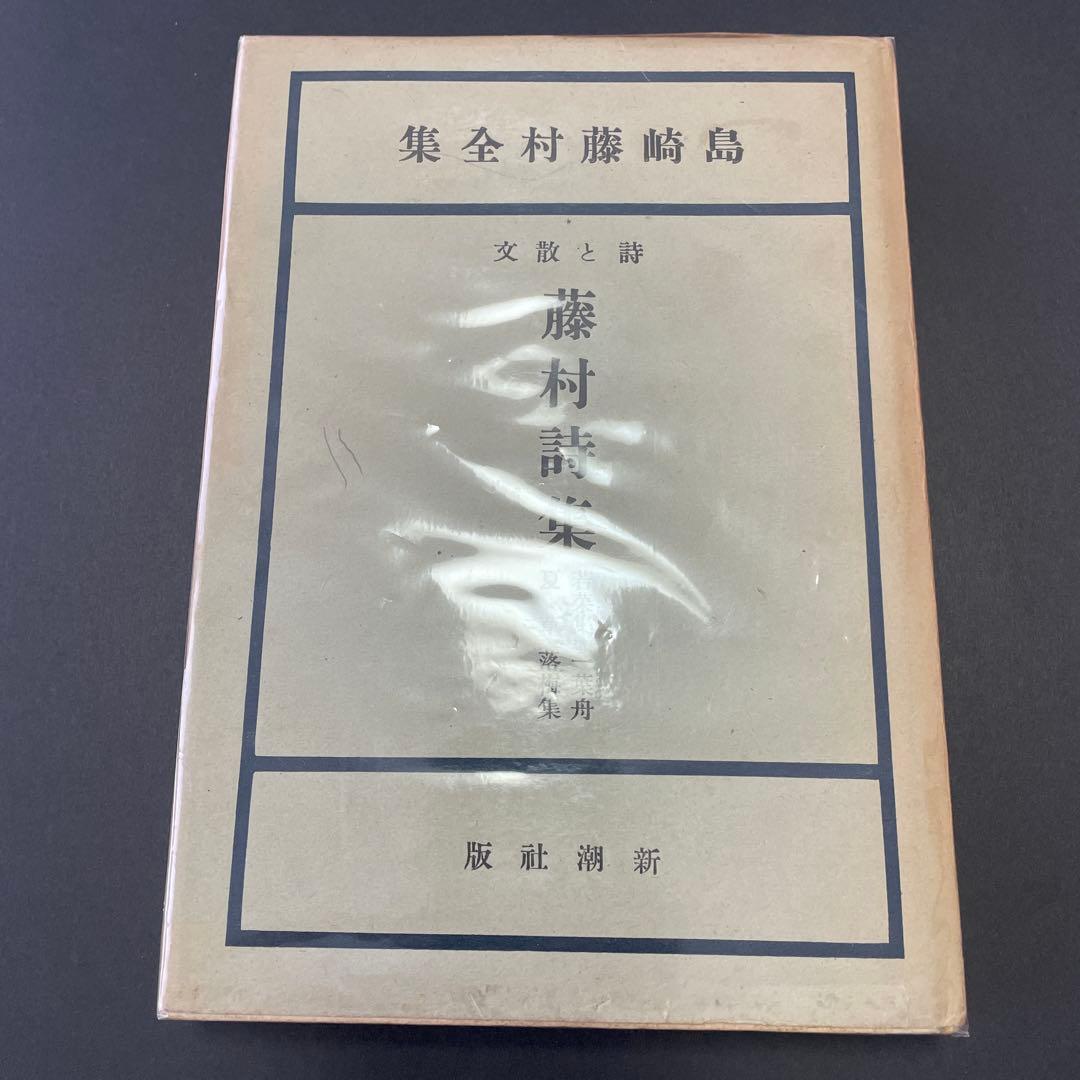 【6冊】島崎藤村全集　新潮社