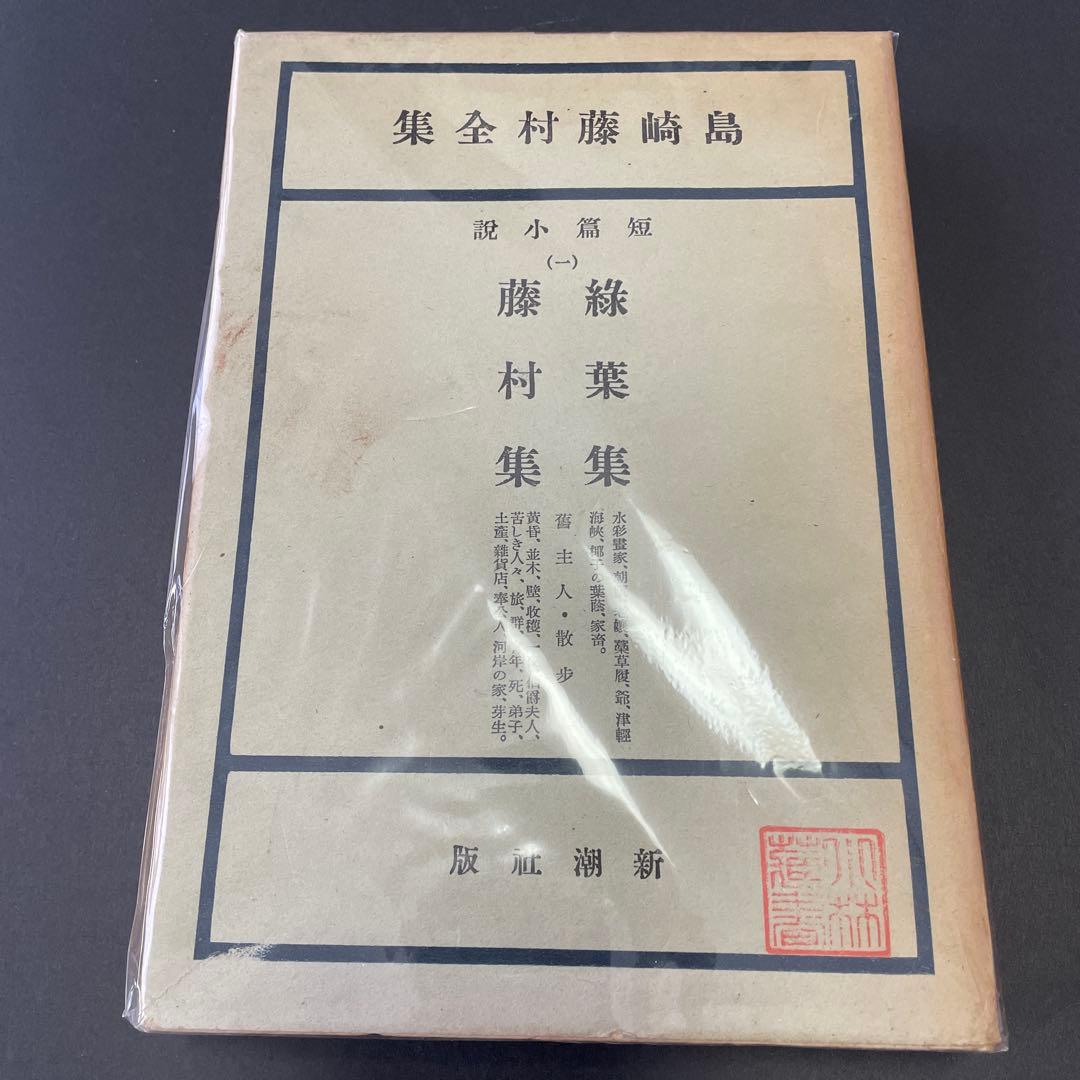 【6冊】島崎藤村全集　新潮社