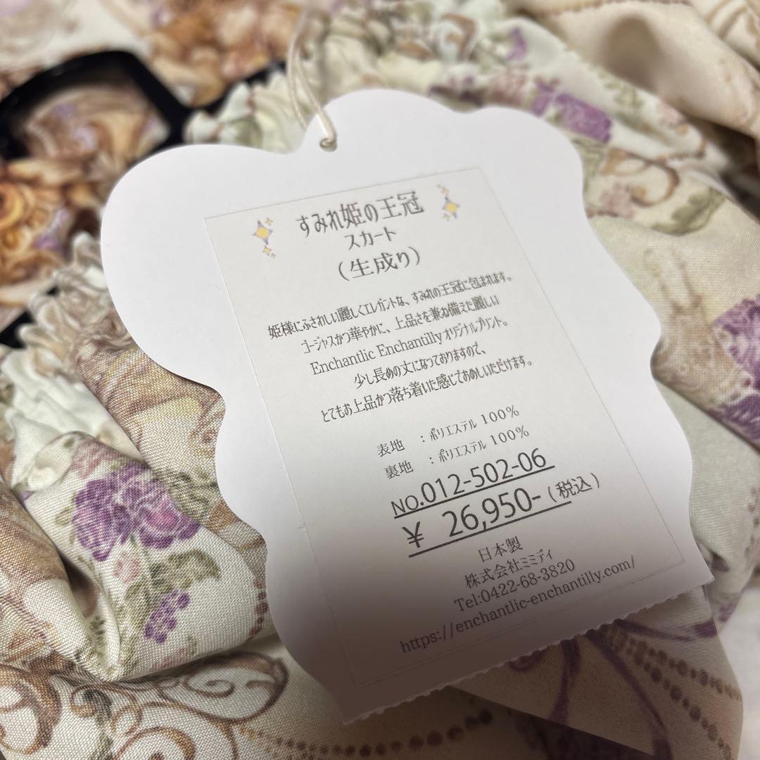 タグ付き　未使用品　アンシャンテリックアンシャンテリー すみれ姫の王冠 スカート