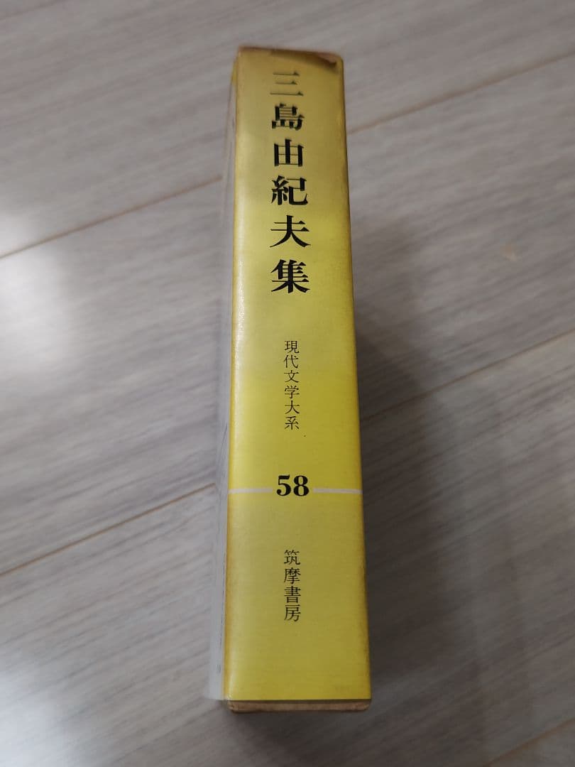 三島由紀夫集 現代文学大系58巻