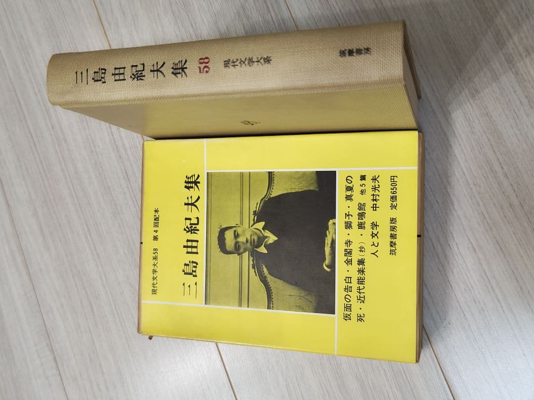 三島由紀夫集 現代文学大系58巻