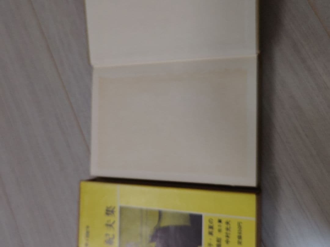 三島由紀夫集 現代文学大系58巻