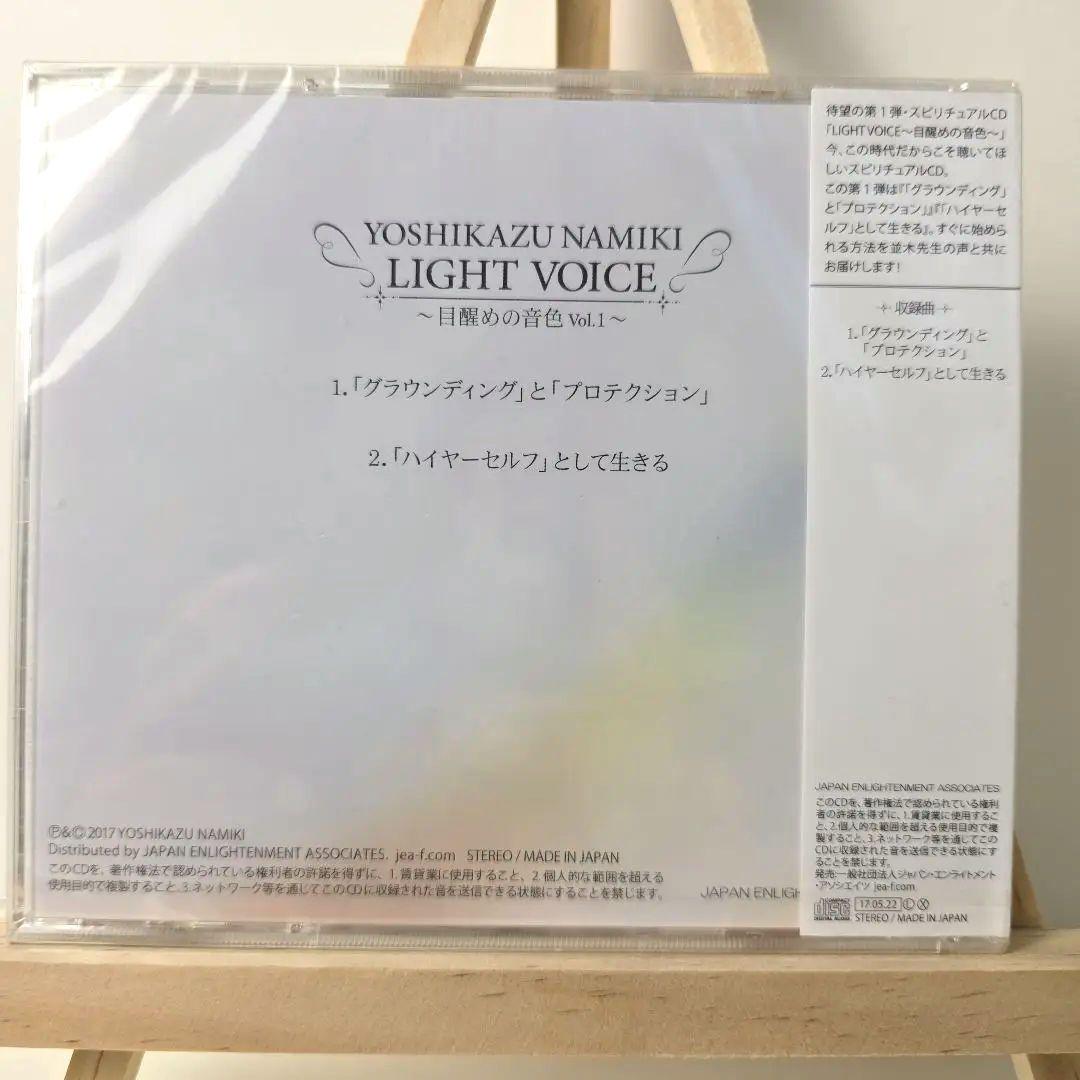 希少品 並木良和 LIGHT VOICE CD 未開封新品