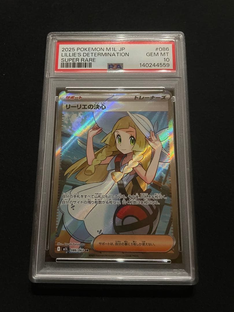 リーリエの決心　SR SAR PSA10 連番