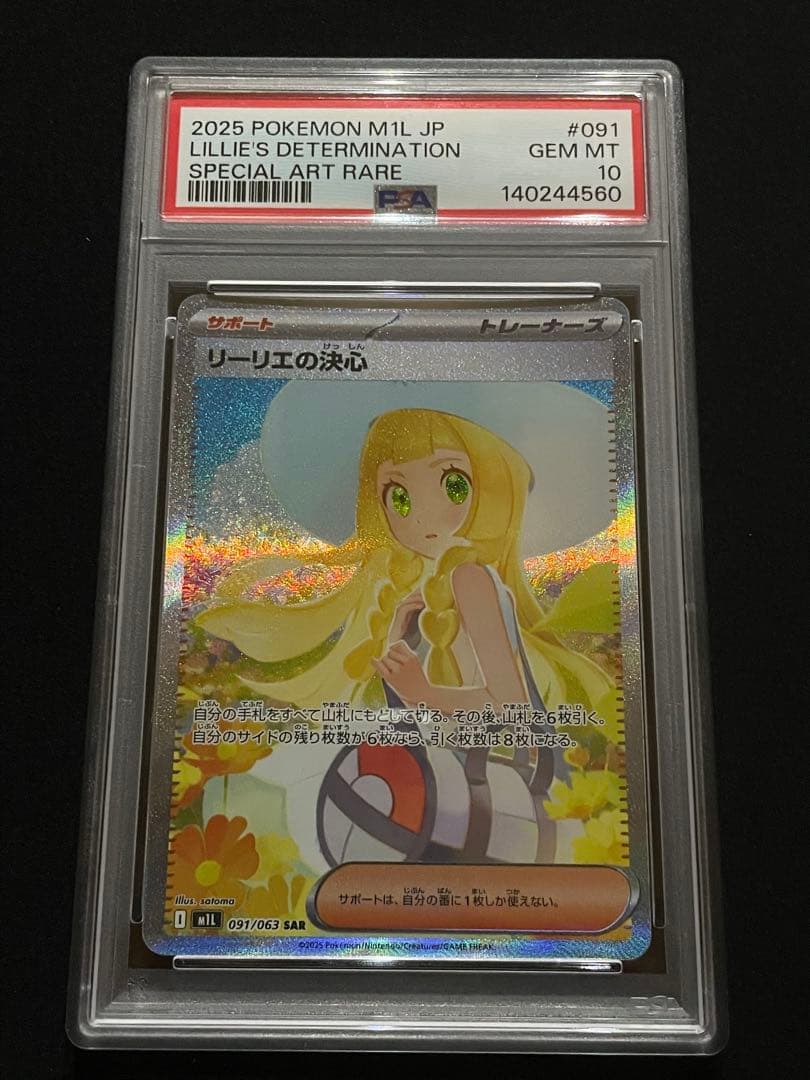 リーリエの決心　SR SAR PSA10 連番