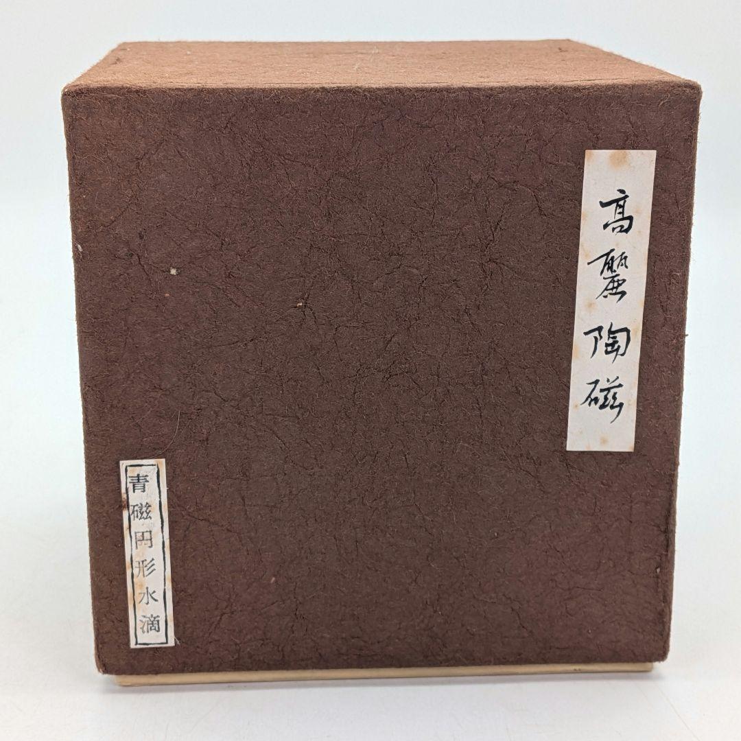 柏岩陶窯 李相烈 青磁円形水滴 共箱合布 書道用具 高麗青磁 韓国陶磁 象嵌