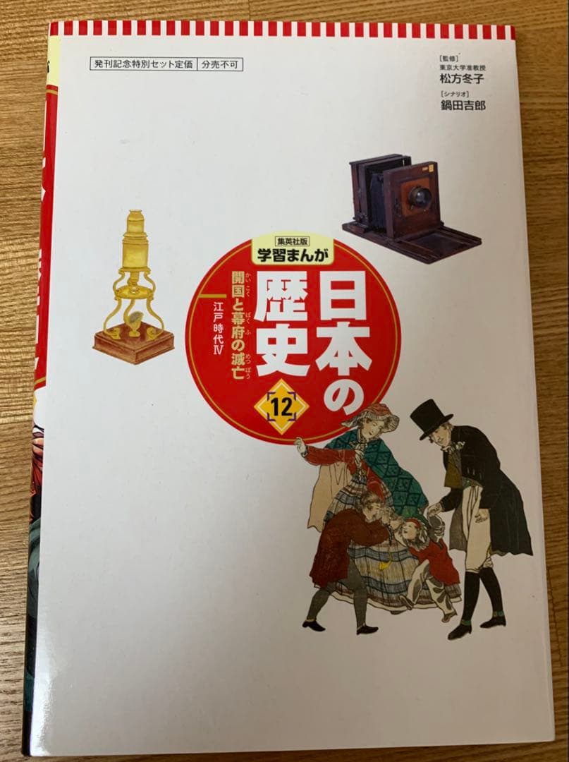 美品　日本の歴史 全20巻セット（集英社版学習まんが）