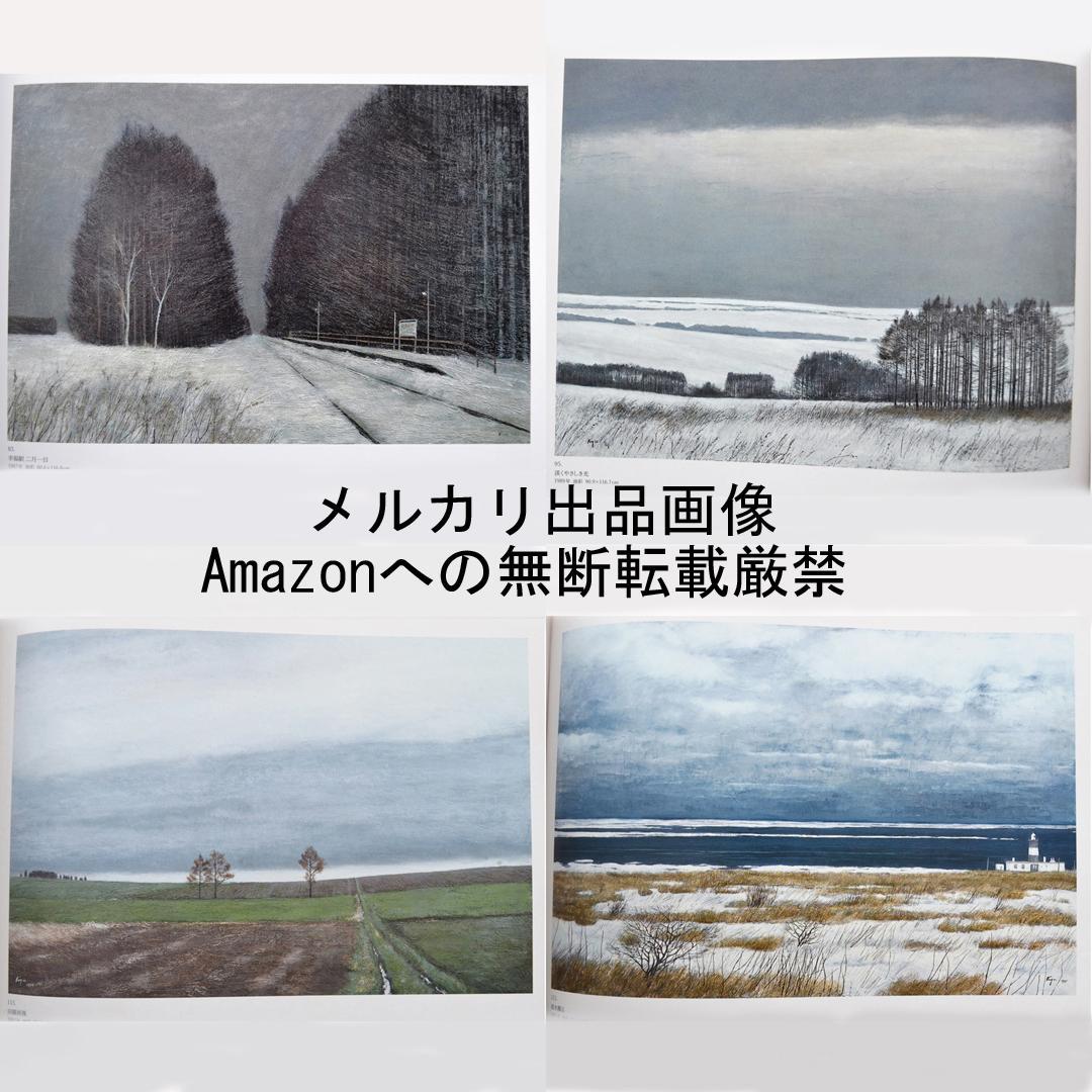 相原求一朗画集　限定７００部　日動出版部　北海道の風景画