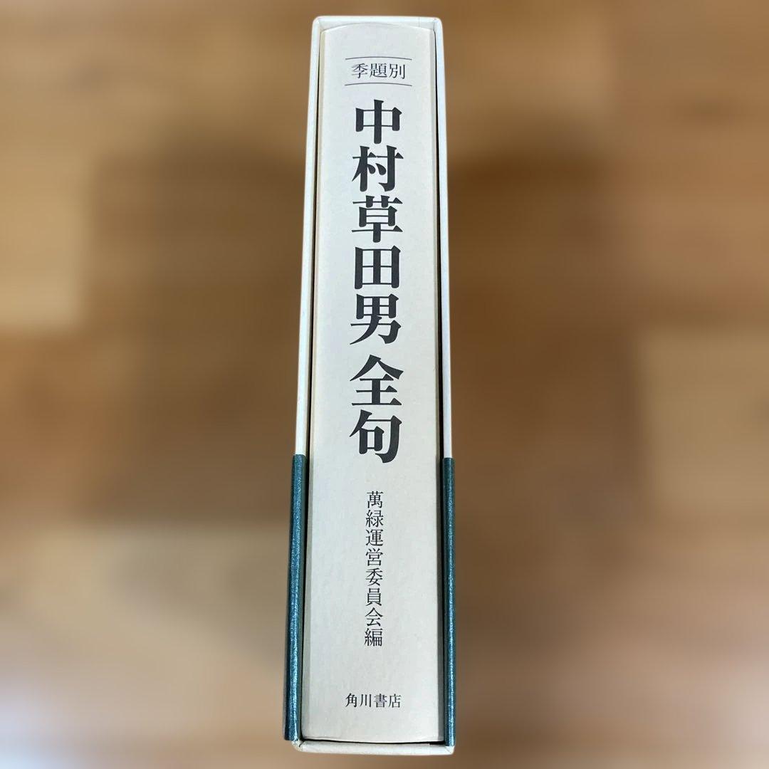 季題別 中村草田男全句