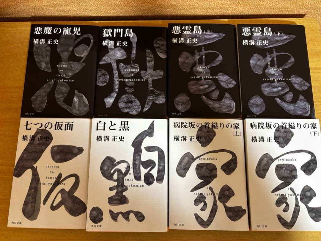【新装版】角川文庫 金田一耕助シリーズ　16冊セット