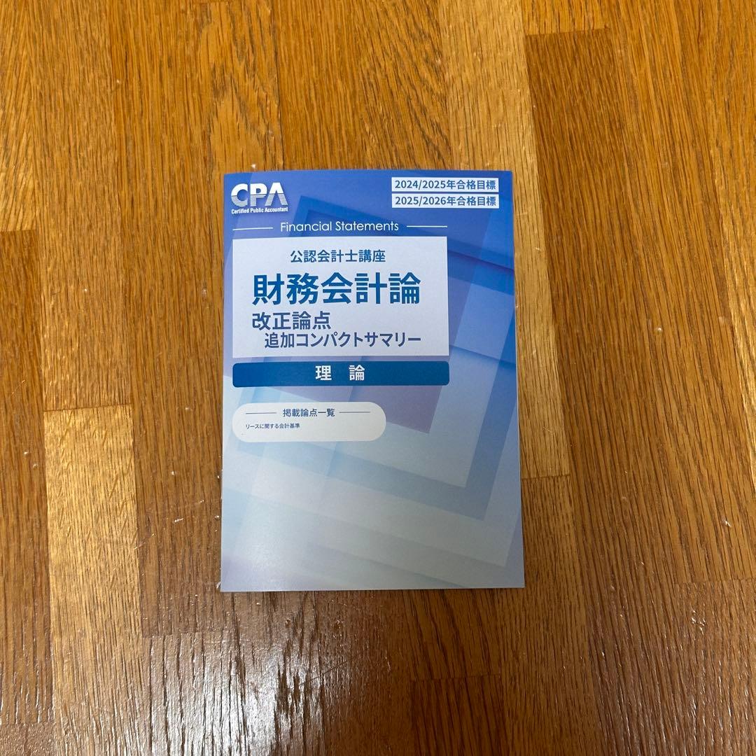 ①/②〈短答式〉公認会計士講座 テキスト 問題集 CPA会計学院【未使用品】